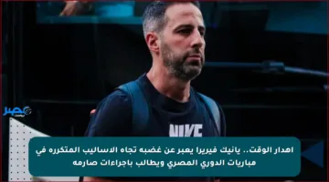 إهدار الوقت.. يانيك فيريرا يعبر عن غضبه تجاه الأساليب المتكررة في مباريات الدوري المصري ويطالب بإجراءات صارمة